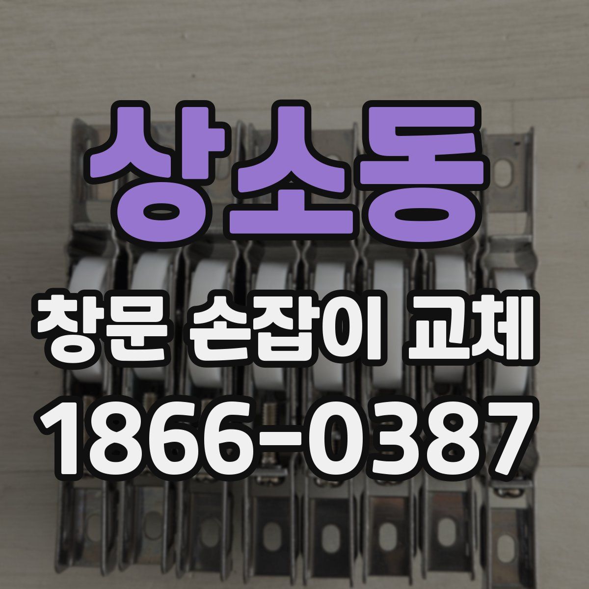 상소동 창문 손잡이 교체