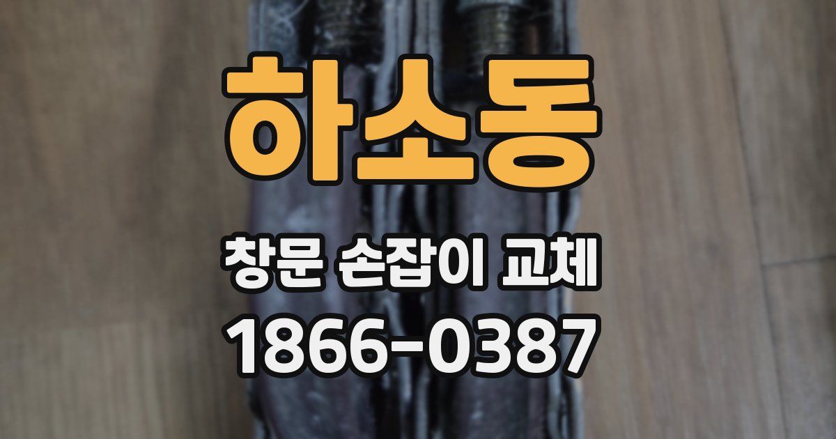 하소동 창문 손잡이 교체