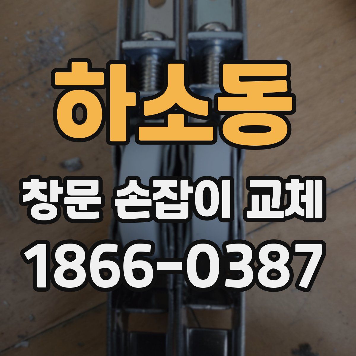 하소동 창문 손잡이 교체