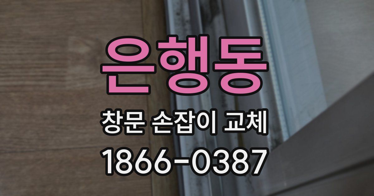 은행동 창문 손잡이 교체
