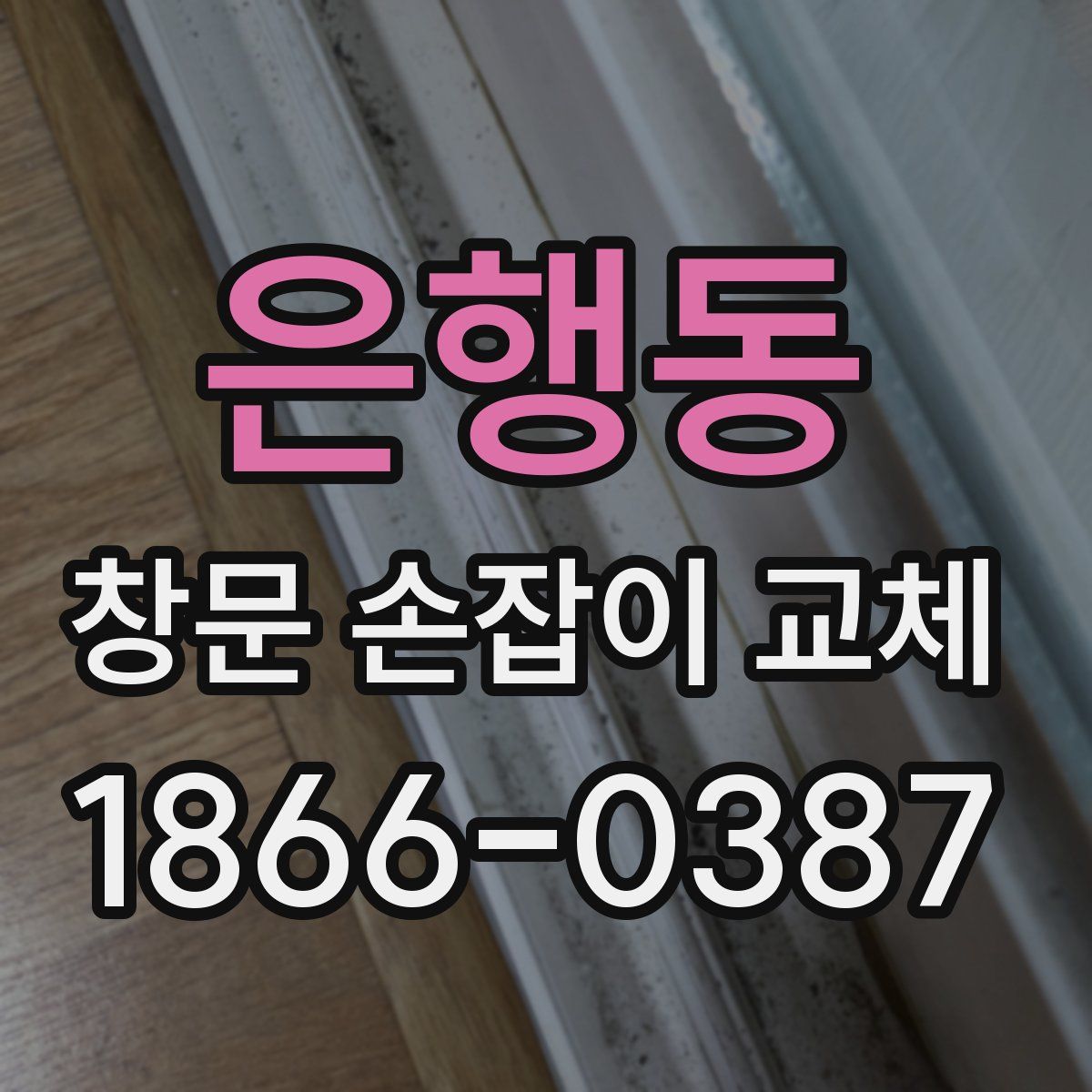 은행동 창문 손잡이 교체