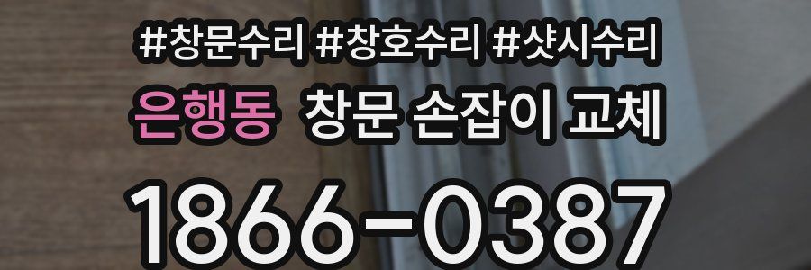 은행동 창문 손잡이 교체