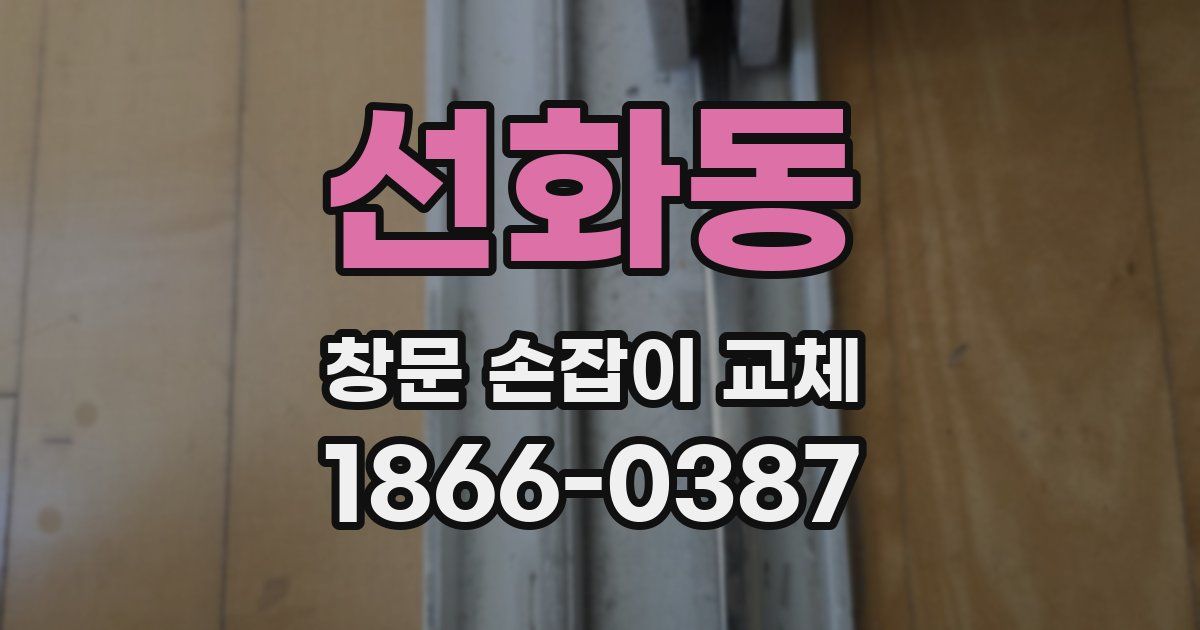 선화동 창문 손잡이 교체
