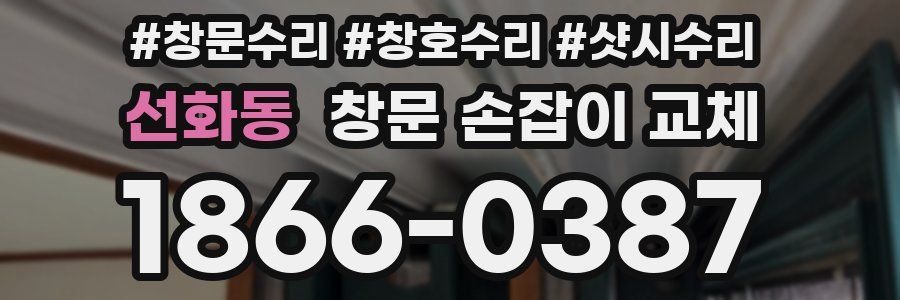 선화동 창문 손잡이 교체