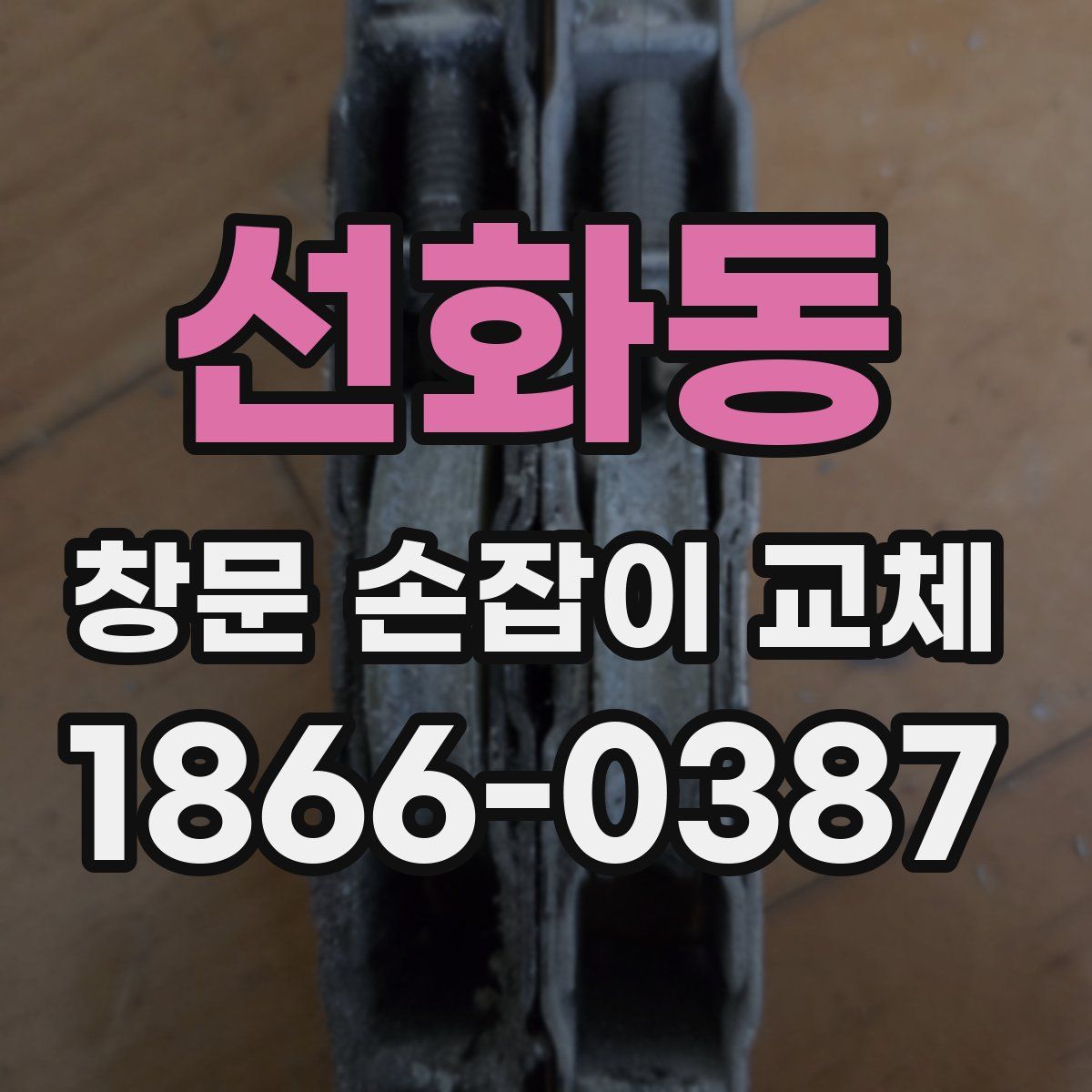 선화동 창문 손잡이 교체