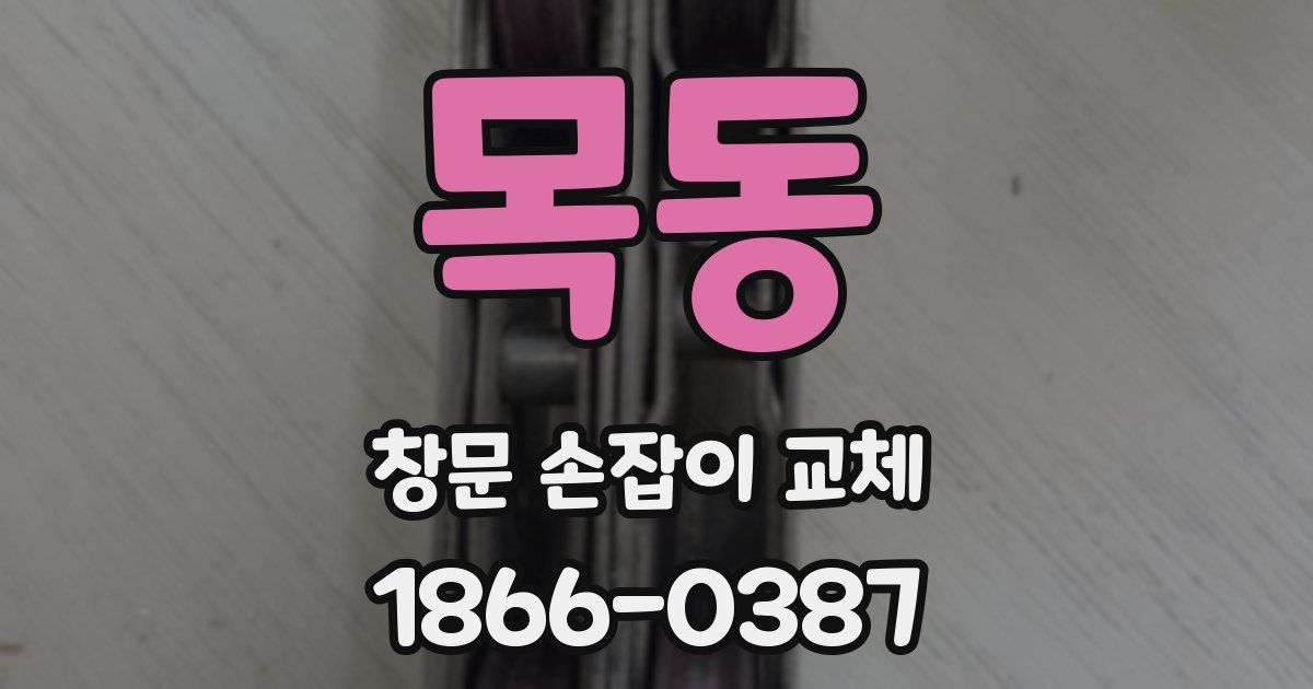 목동 창문 손잡이 교체