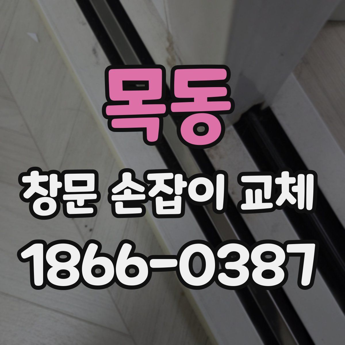 목동 창문 손잡이 교체