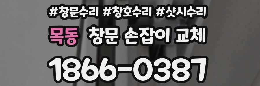 목동 창문 손잡이 교체