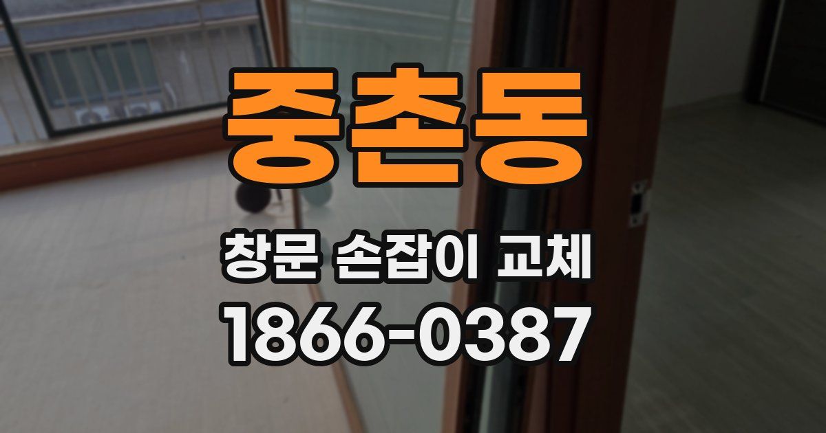 중촌동 창문 손잡이 교체