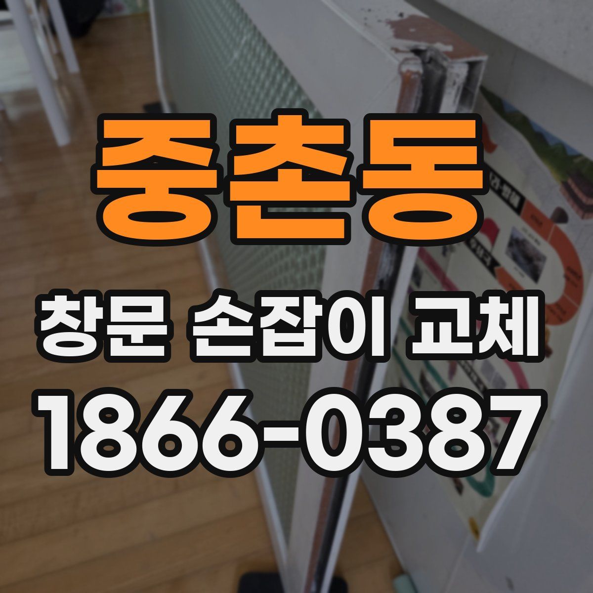 중촌동 창문 손잡이 교체