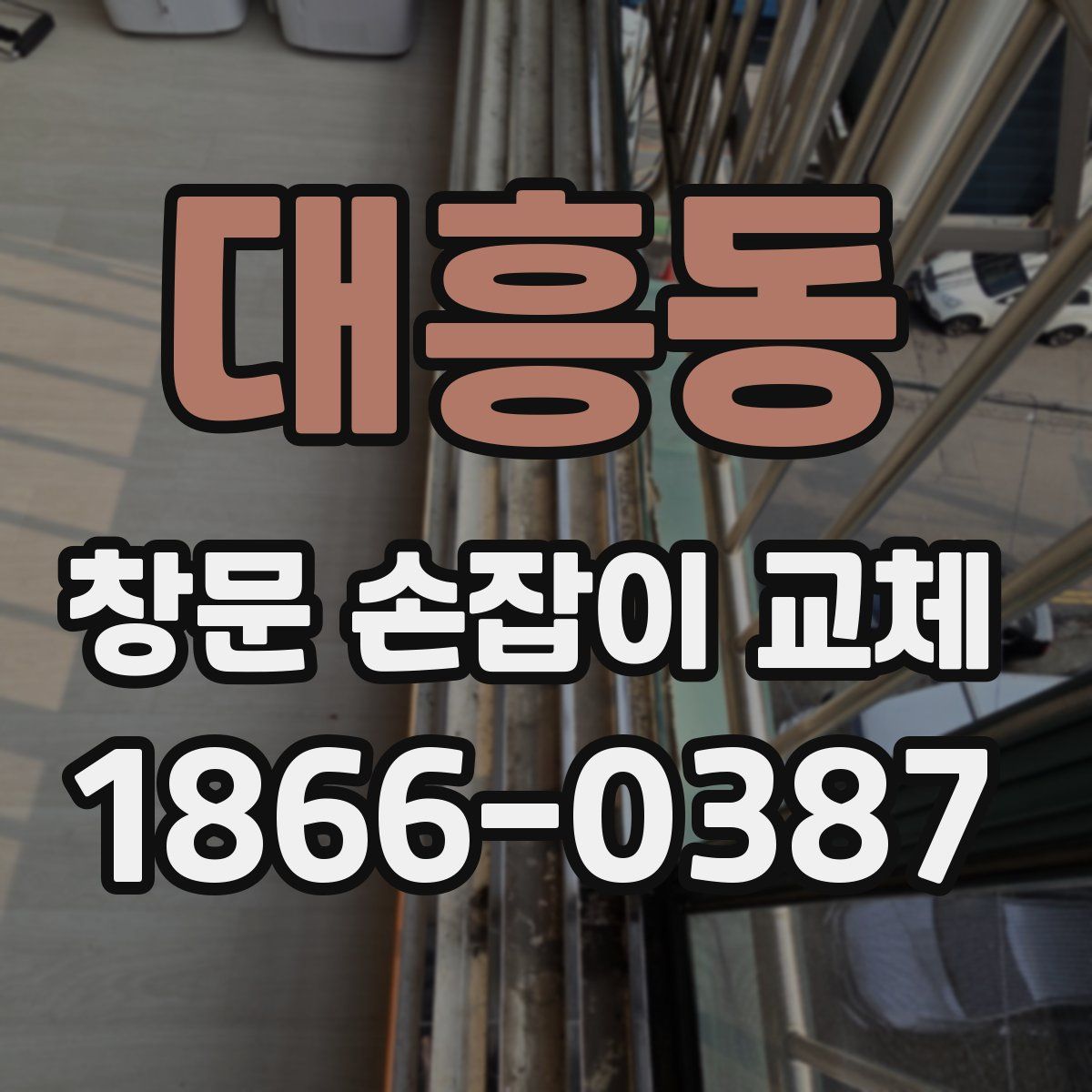 대흥동 창문 손잡이 교체