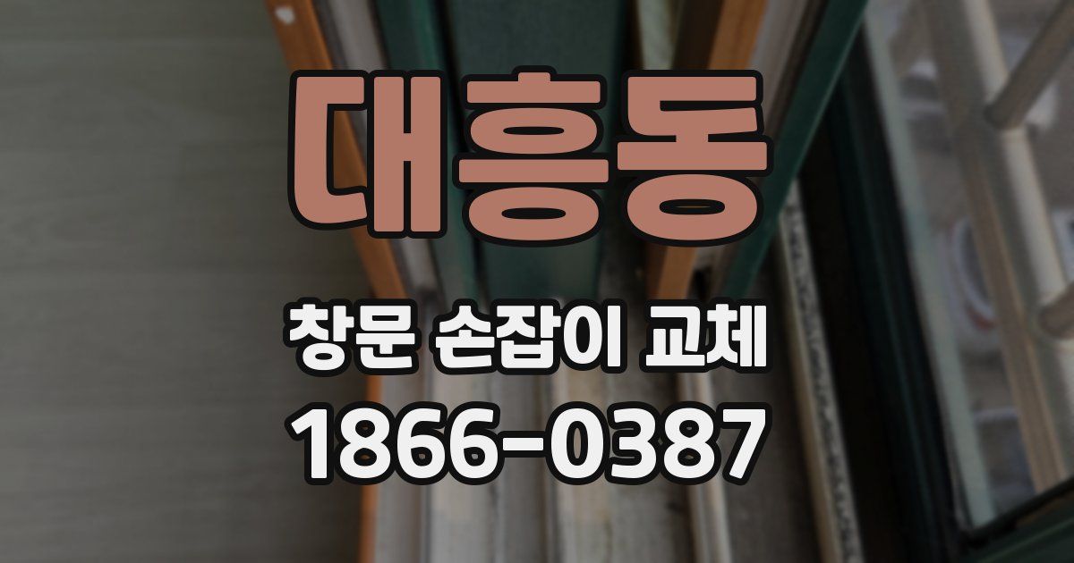 대흥동 창문 손잡이 교체
