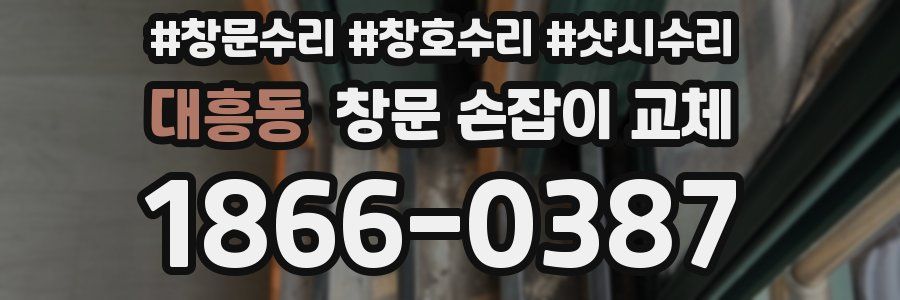 대흥동 창문 손잡이 교체