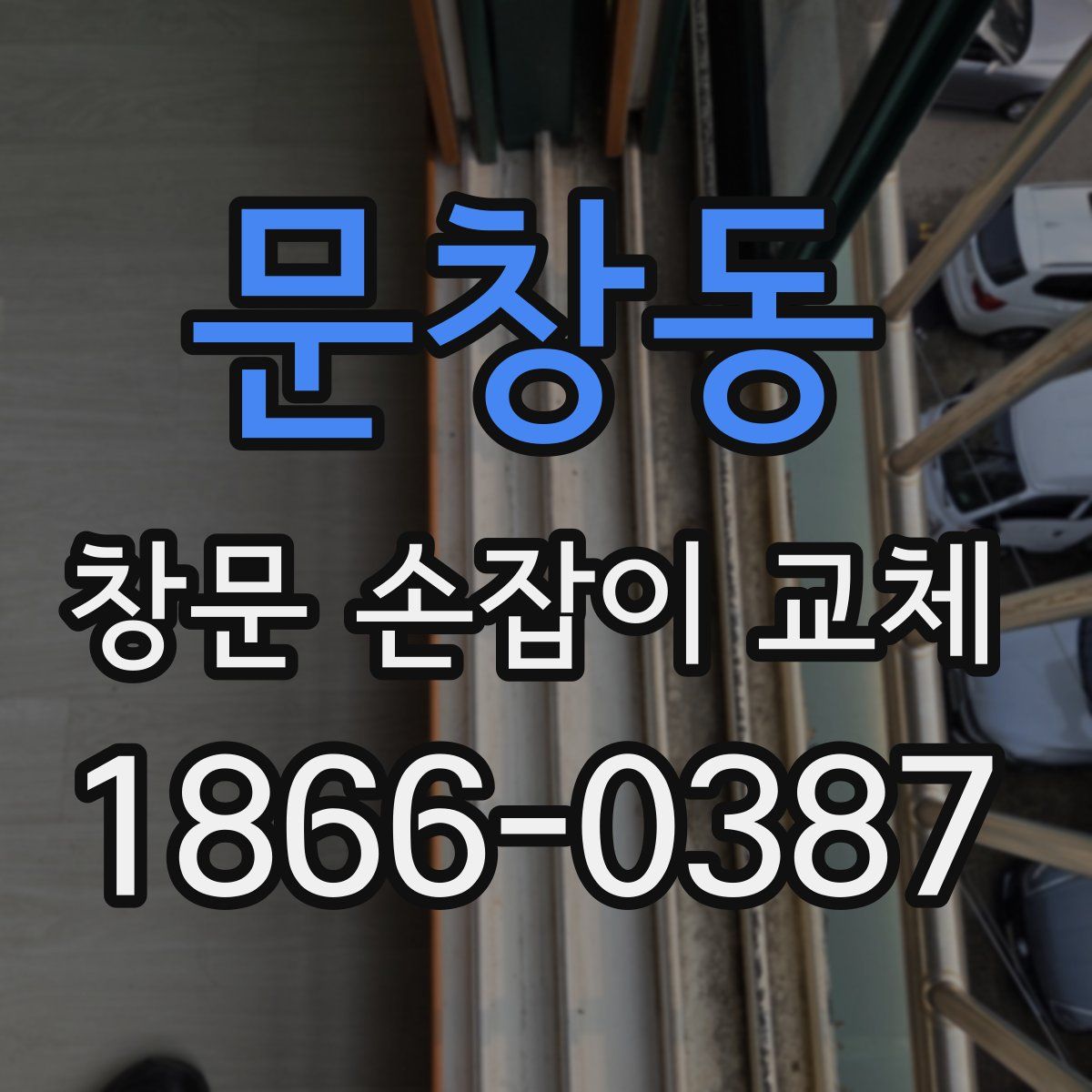 문창동 창문 손잡이 교체