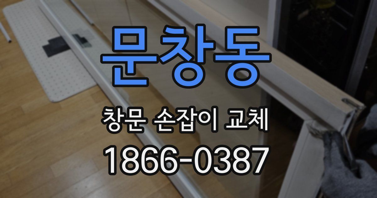 문창동 창문 손잡이 교체