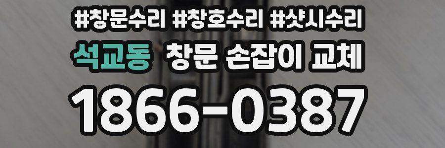 석교동 창문 손잡이 교체