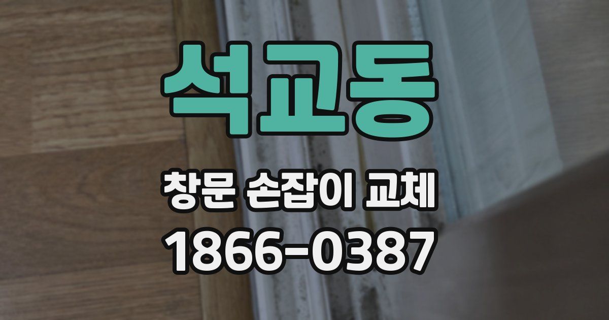 석교동 창문 손잡이 교체