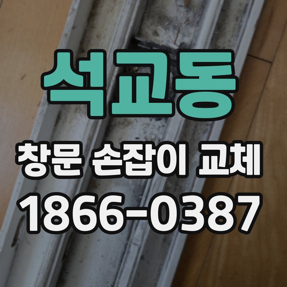 석교동 창문 손잡이 교체