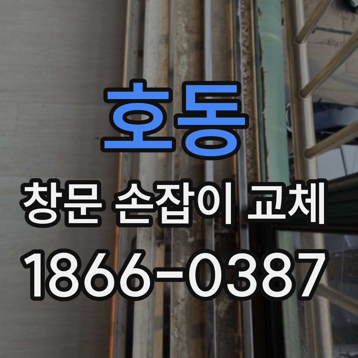 호동 창문 손잡이 교체