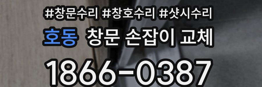호동 창문 손잡이 교체