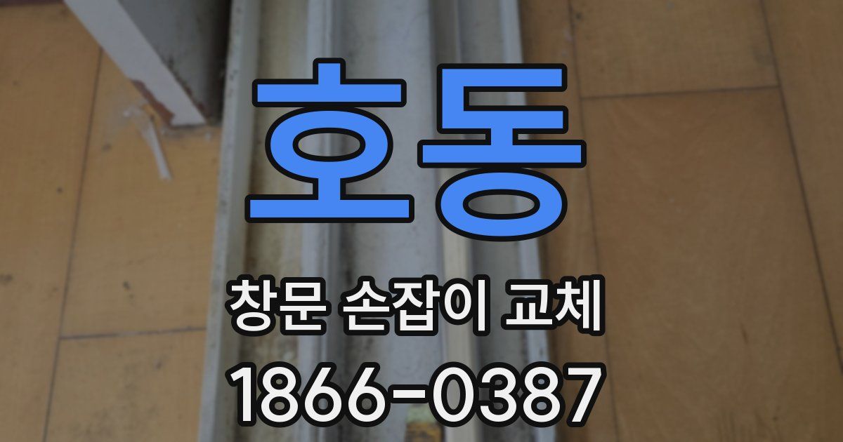 호동 창문 손잡이 교체