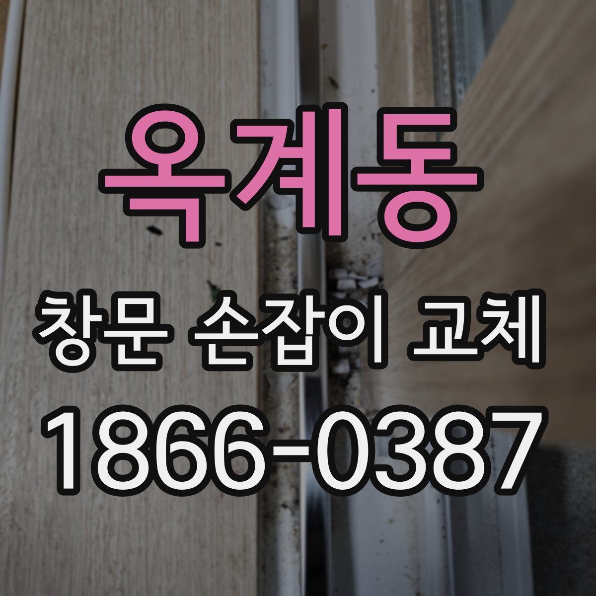옥계동 창문 손잡이 교체 문의 전 알아두면 좋은 정보