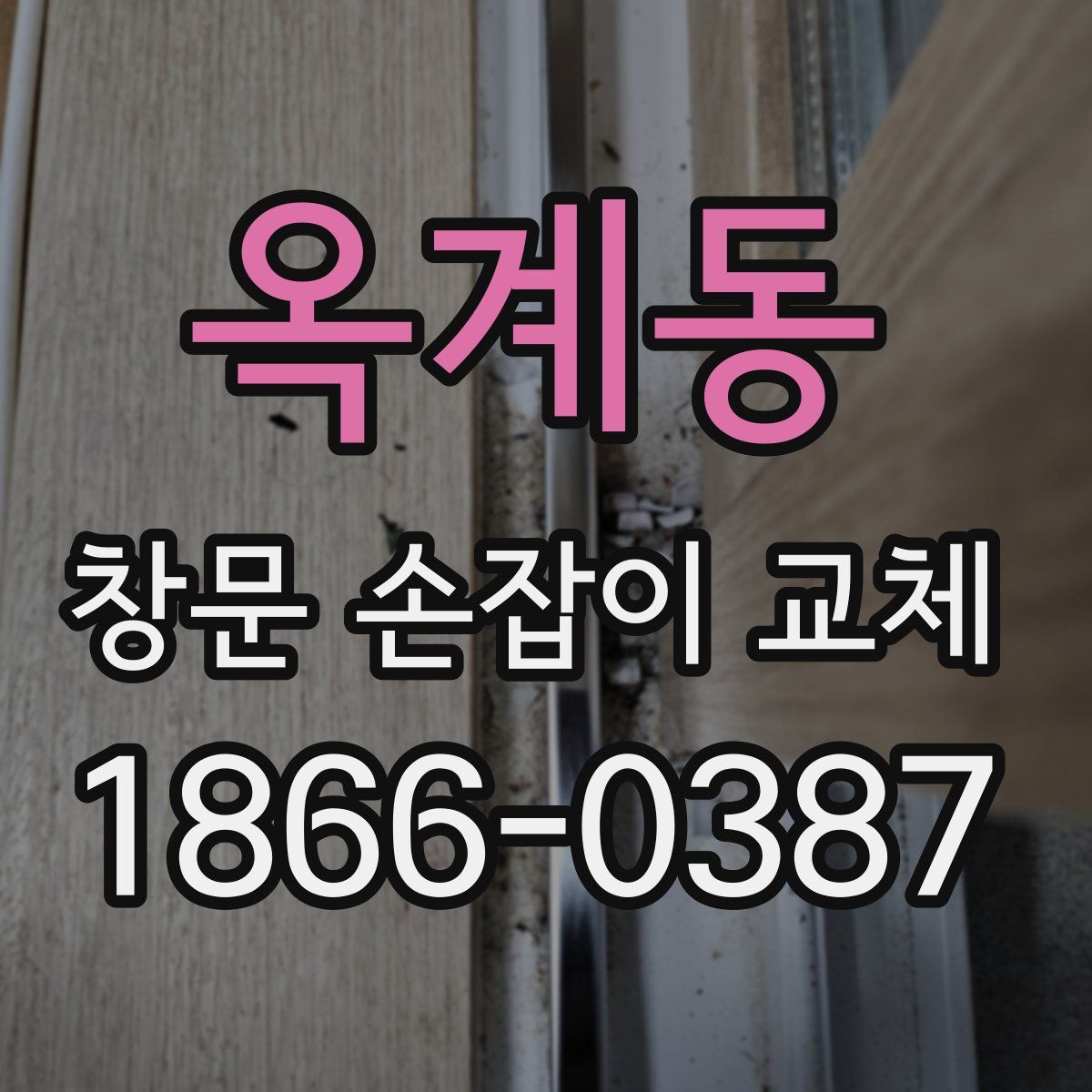 옥계동 창문 손잡이 교체