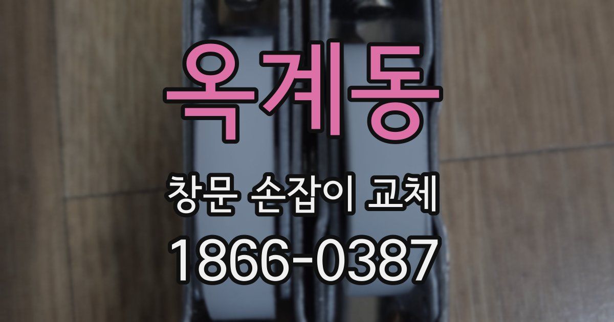 옥계동 창문 손잡이 교체