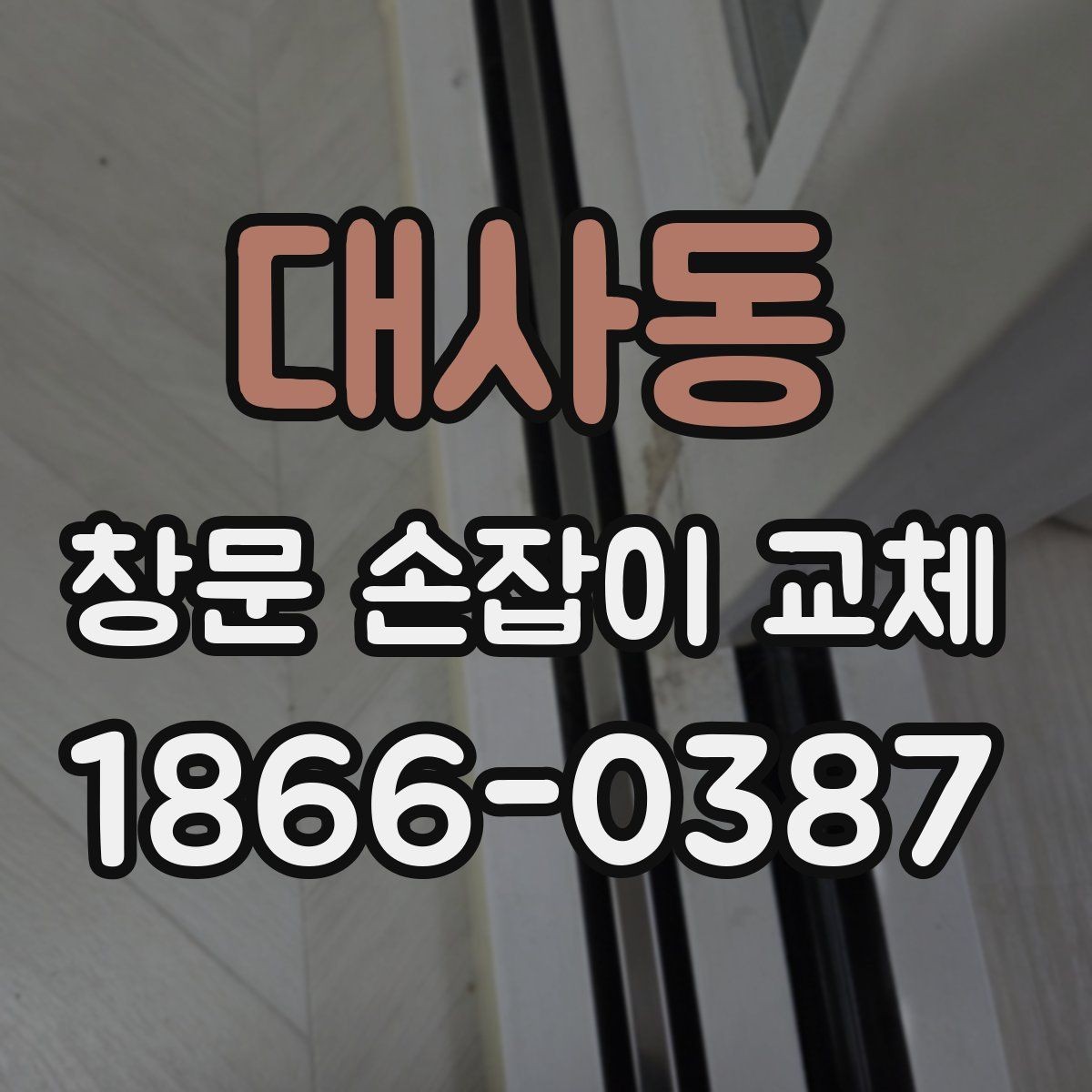 대사동 창문 손잡이 교체 전 마감재 손상 여부 확인하기