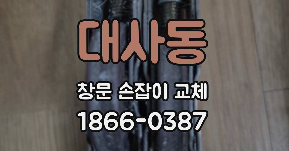 대사동 창문 손잡이 교체