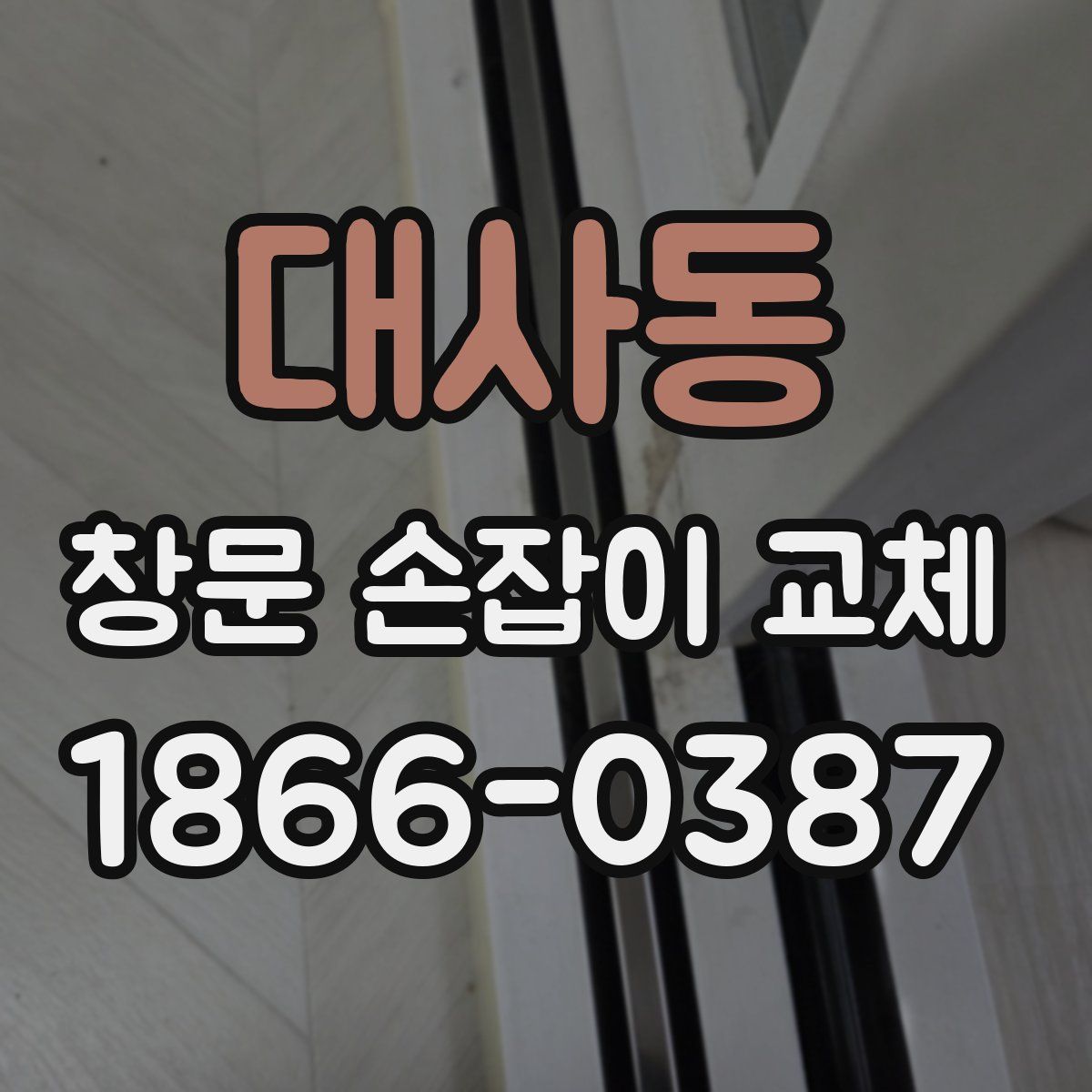 대사동 창문 손잡이 교체