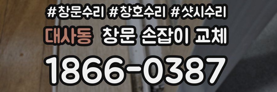 대사동 창문 손잡이 교체