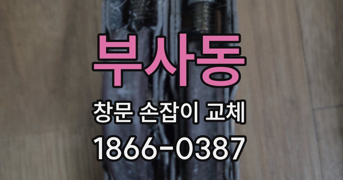 부사동 창문 손잡이 교체