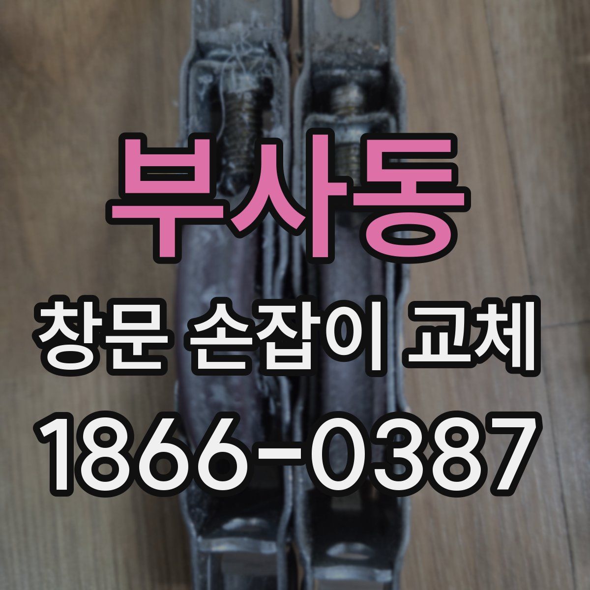 부사동 창문 손잡이 교체