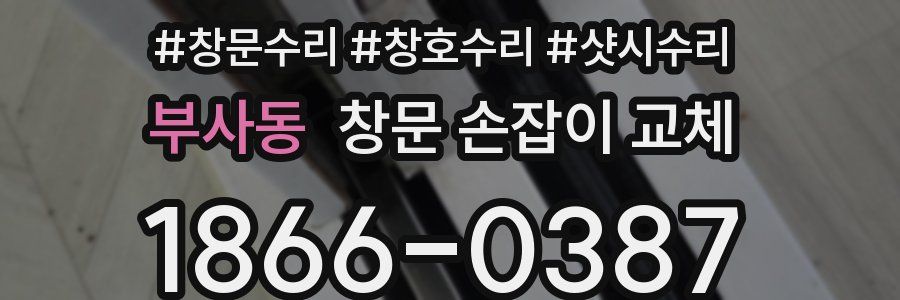 부사동 창문 손잡이 교체