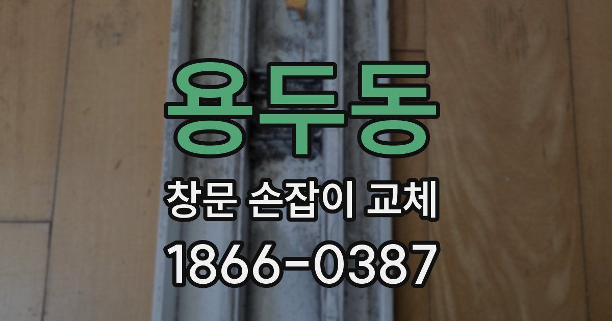 용두동 창문 손잡이 교체