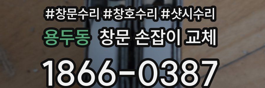 용두동 창문 손잡이 교체