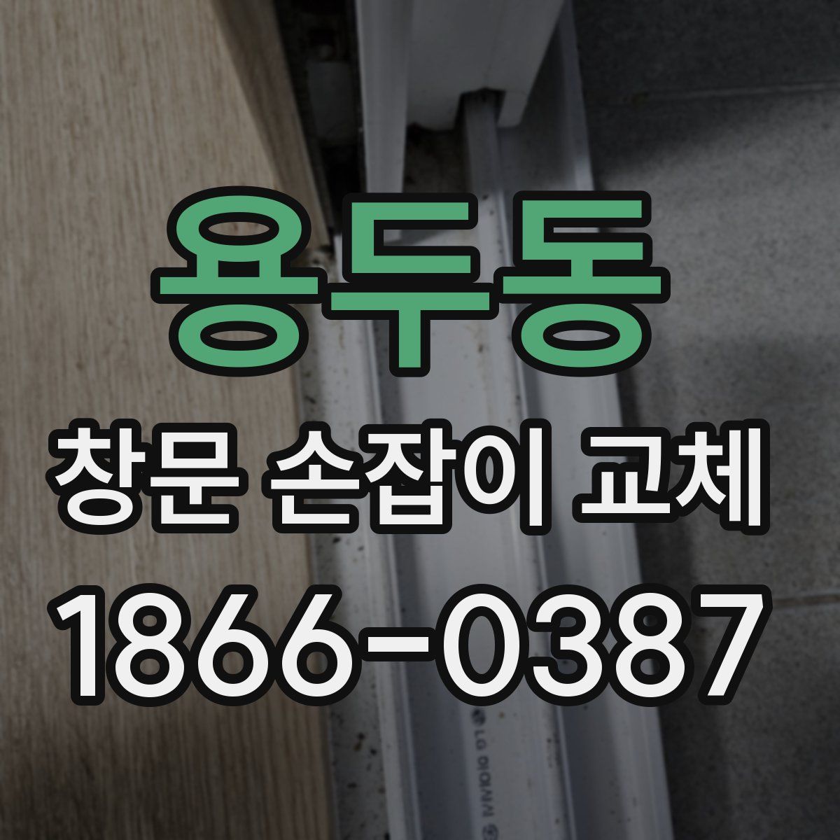 용두동 창문 손잡이 교체