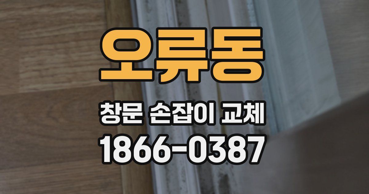 오류동 창문 손잡이 교체