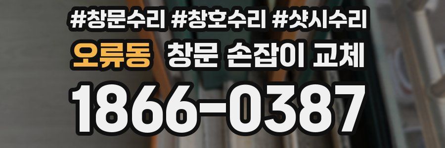 오류동 창문 손잡이 교체