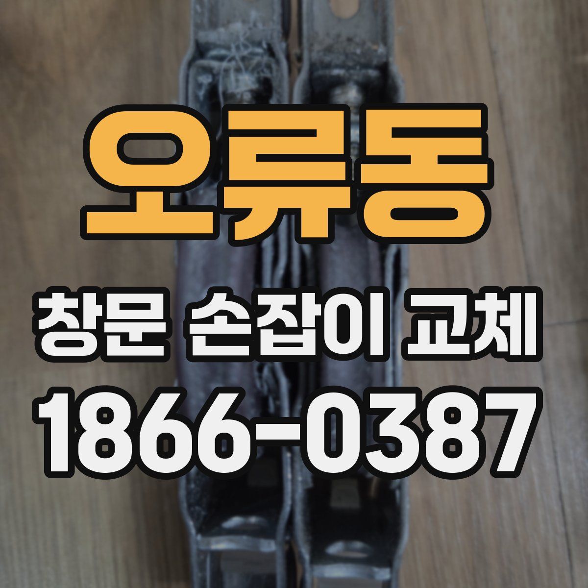 오류동 창문 손잡이 교체