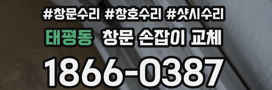 태평동 창문 손잡이 교체