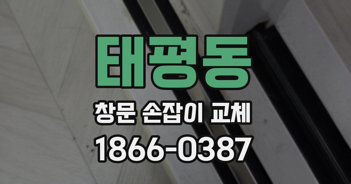 태평동 창문 손잡이 교체