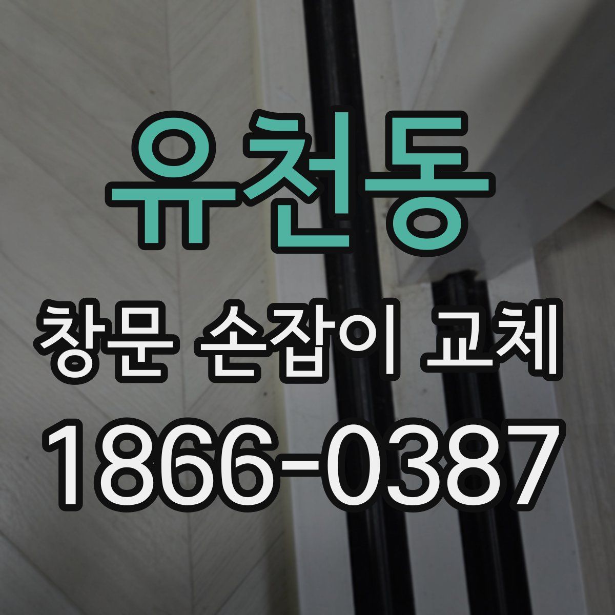 유천동 창문 손잡이 교체