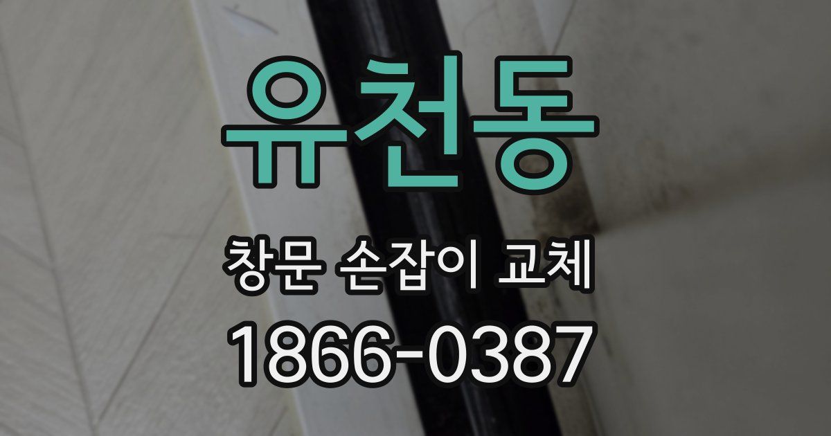 유천동 창문 손잡이 교체
