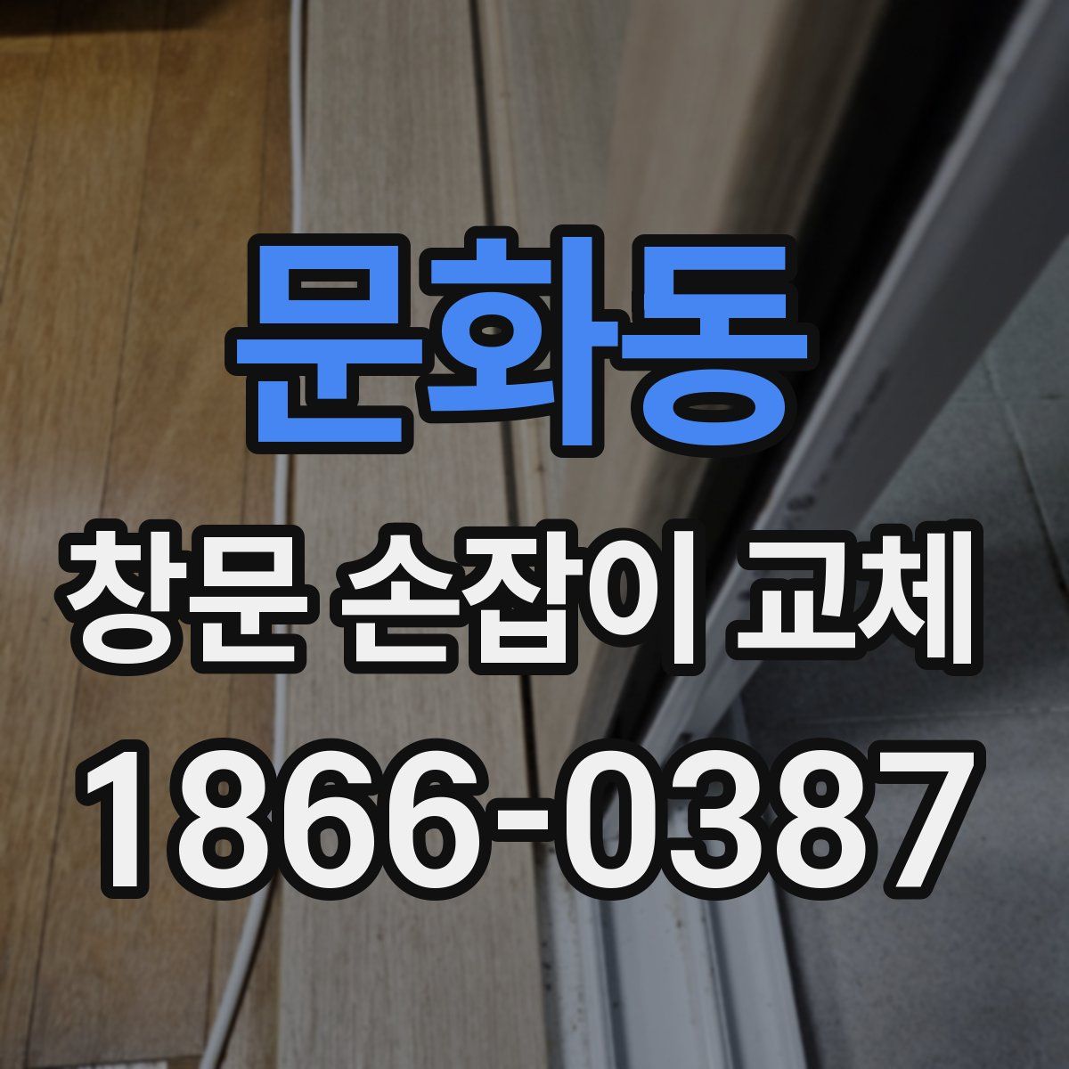 문화동 창문 손잡이 교체