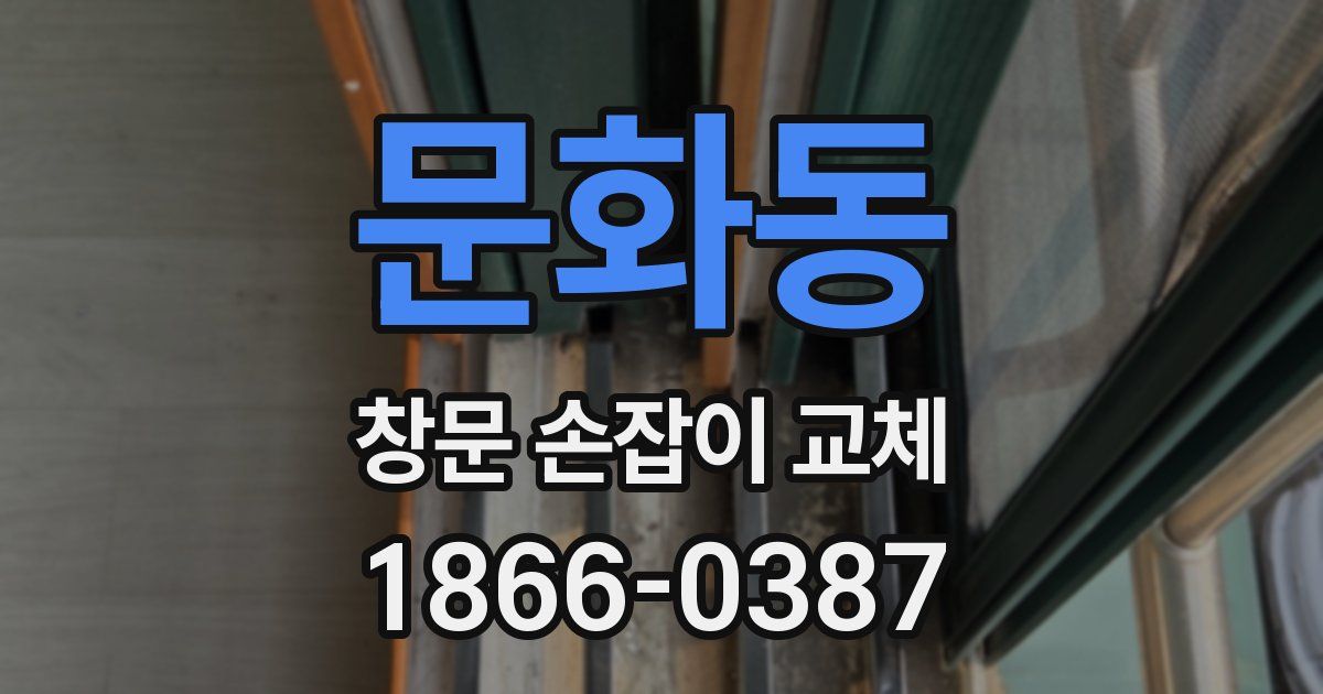 문화동 창문 손잡이 교체