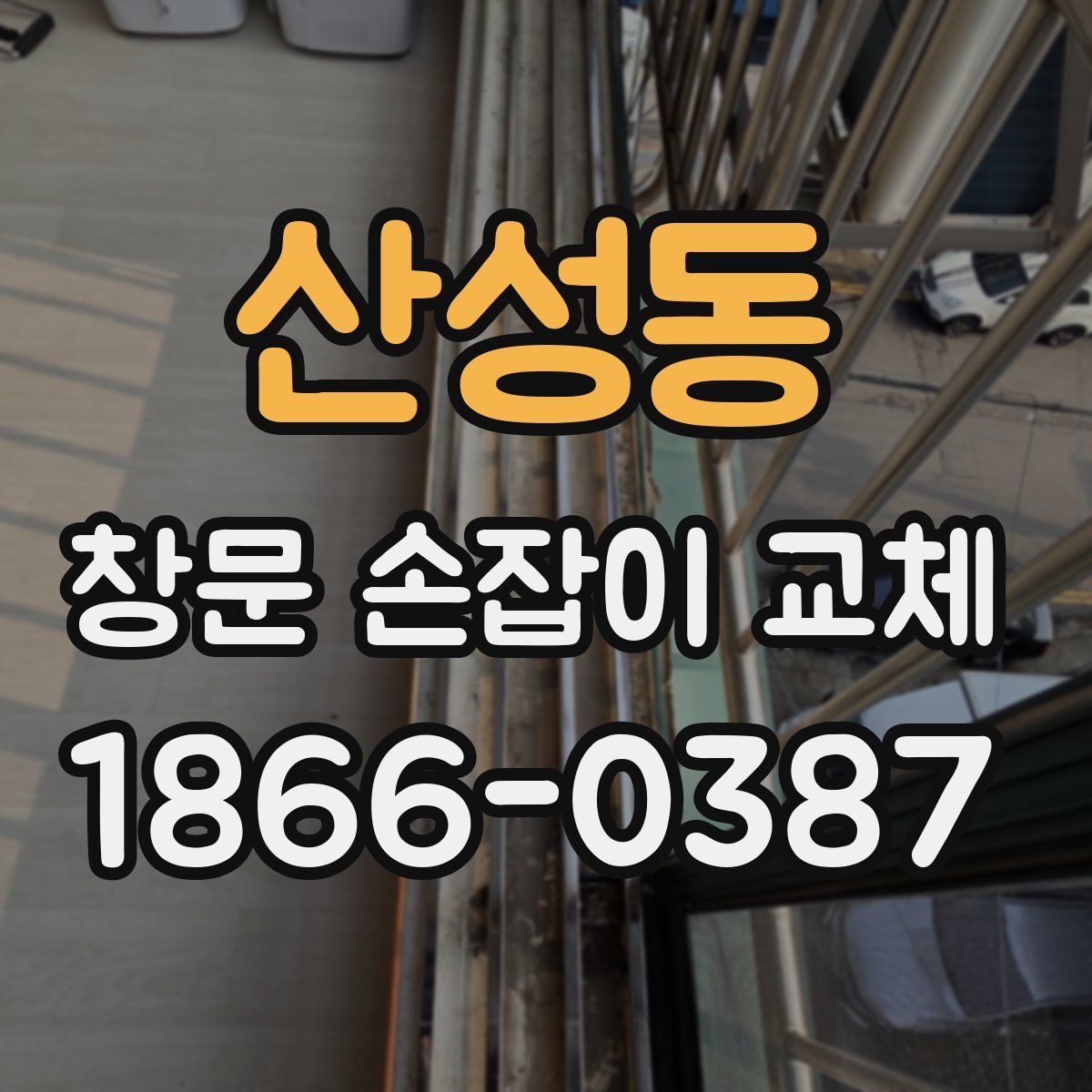 산성동 창문 손잡이 교체