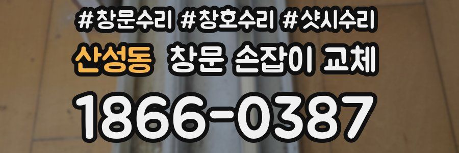 산성동 창문 손잡이 교체