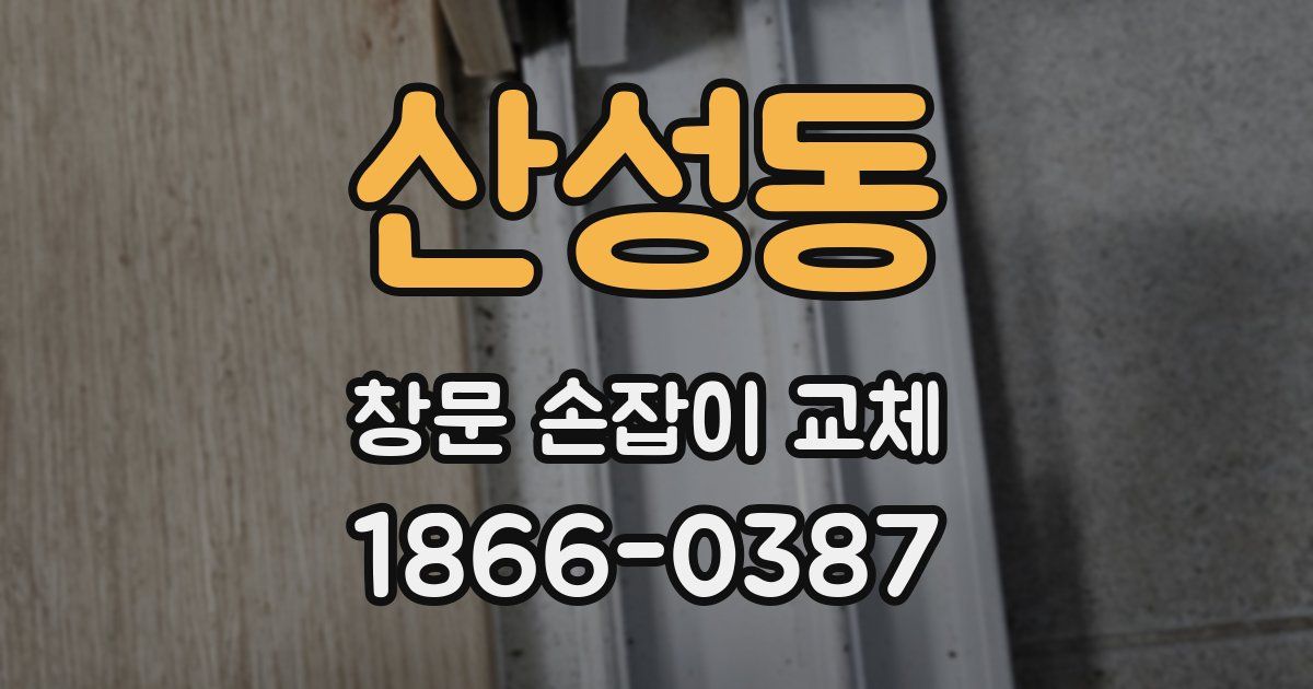 산성동 창문 손잡이 교체